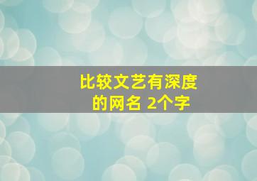 比较文艺有深度的网名 2个字